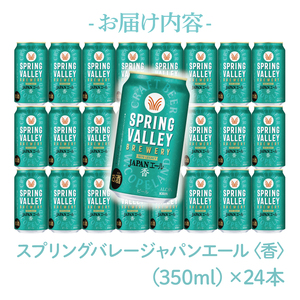 キリンビール取手工場産 スプリングバレージャパンエール〈香〉350ml缶×24本|KIRIN 麒麟 ビール クラフトビール SPRING VALLEY BREWERY 茨城県 取手市（AB001-1）