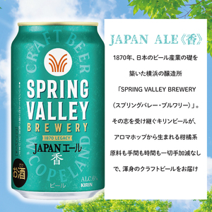 キリンビール取手工場産 スプリングバレージャパンエール〈香〉×スプリングバレーシルクエール〈白〉飲み比べセット|KIRIN 麒麟 ビール クラフトビール SPRING VALLEY BREWERY 茨城県 取手市（AB018-2）