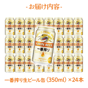 キリンビール取手工場産 キリン一番搾り 350ml缶×24本|KIRIN 麒麟 ビール 一番搾り 生ビール 茨城県 取手市（AB002-2）