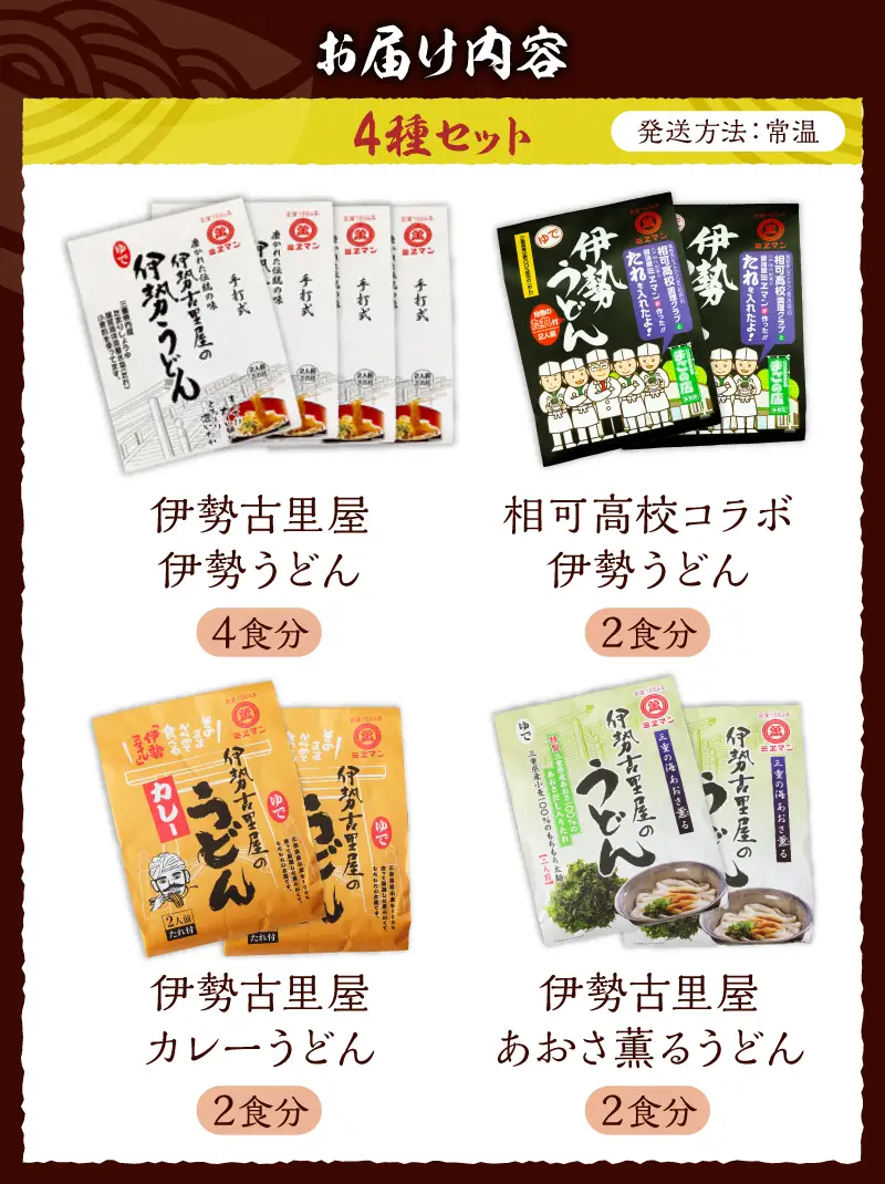 伊勢うどん4種詰合せセット [うどん 詰め合わせ]