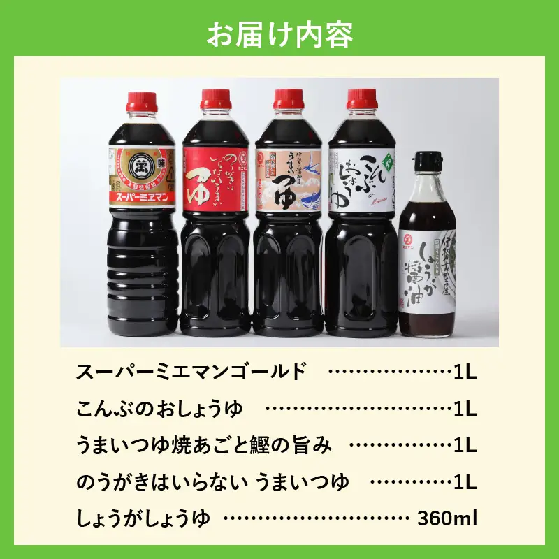 伊勢の醤油とだしつゆ詰合せセット [調味料 詰め合わせ]