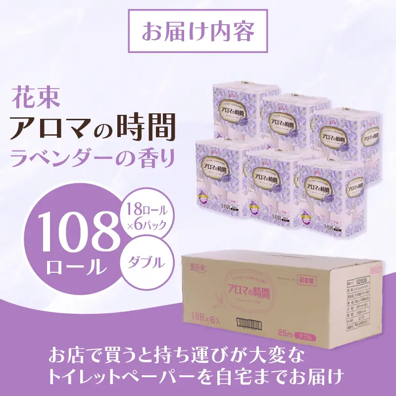 トイレットペーパー ダブル 18ロール 6パック アロマの時間 トイレット