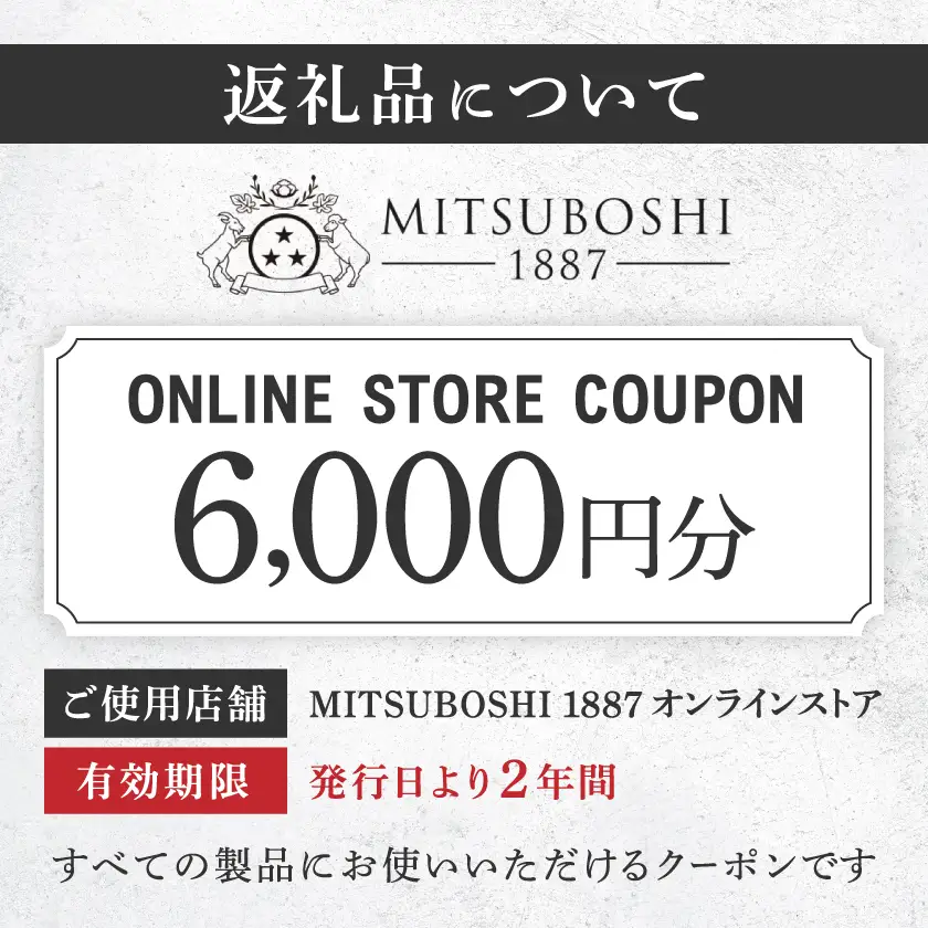 【MITSUBOSHI 1887】オンラインストアクーポン(6,000円分)_旅行券・チケット   _【1304678】