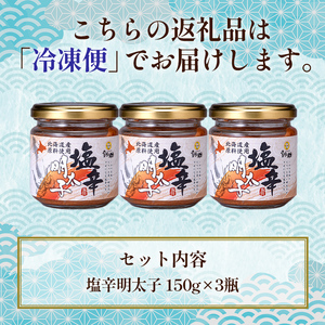 北海道 笹谷商店【釧之助の厳選珍味】いか塩辛明太子×3個セット（ごはんのおかずにもう1品）イカ めんたい ご飯のお供 つまみ F4F-4397