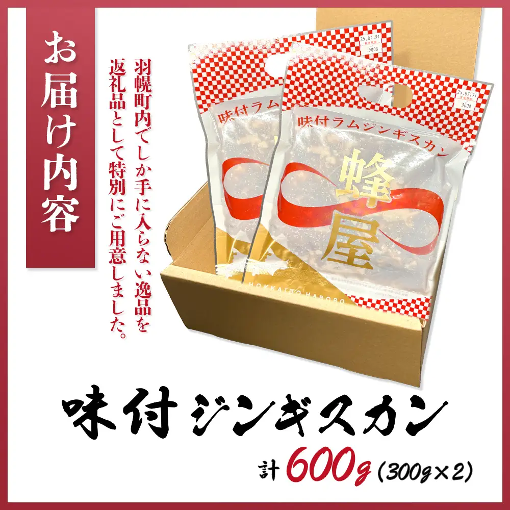 味付ジンギスカン 600ｇ（300ｇ×2）【2900101】