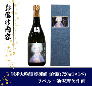 【数量限定】＜池沢理美作画ラベル＞ 純米大吟醸 甕御前（かめごぜん）4合瓶（720ml） 日本酒 酒 冷酒【焼酎屋の前畑】A353-02