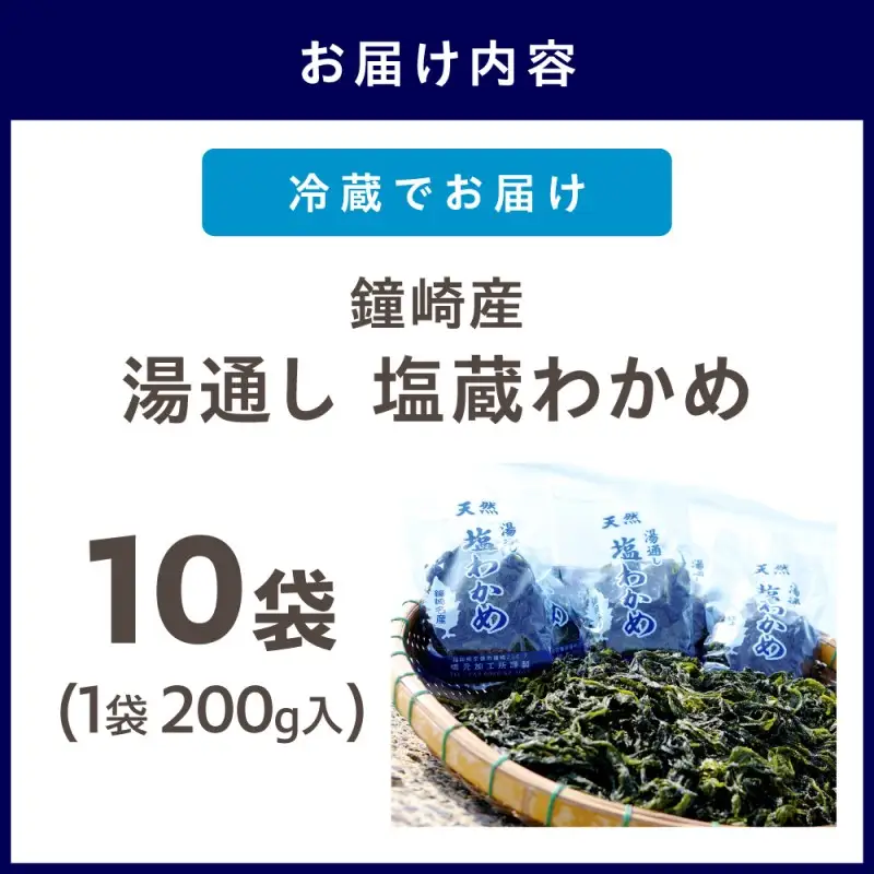 鐘崎産 湯通し 塩蔵わかめ 200g×10袋 (計2kg) 【道の駅むなかた】_HA0446