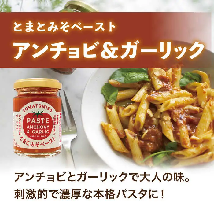 【パスタにぴったり！4点セット】とまとみそペースト 120g×3種（はちみつ・トリュフ塩＆バジル・アンチョビ＆ガーリック）・葡萄の種から採れたオイル 170g 吉野ヶ里町/イデマン味噌醤油醸造元[FAF034]