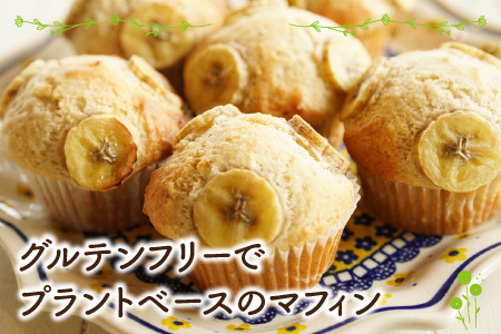 Cafe Seasonsのプラントベース&グルテンフリーバナナマフィン　9個【配送不可地域：北海道・沖縄・離島】 小浜市 / Cafe Seasons [BFCC004] 