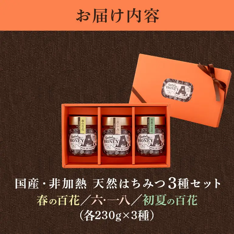国産天然 非加熱はちみつ 230g 3本セット「春の百花」「6.18」「初夏の百花」