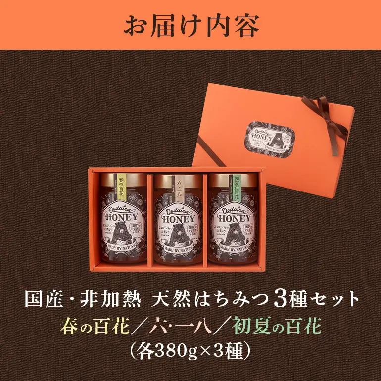 国産天然 非加熱はちみつ 380g 3本セット「春の百花」「6.18」「初夏の百花」