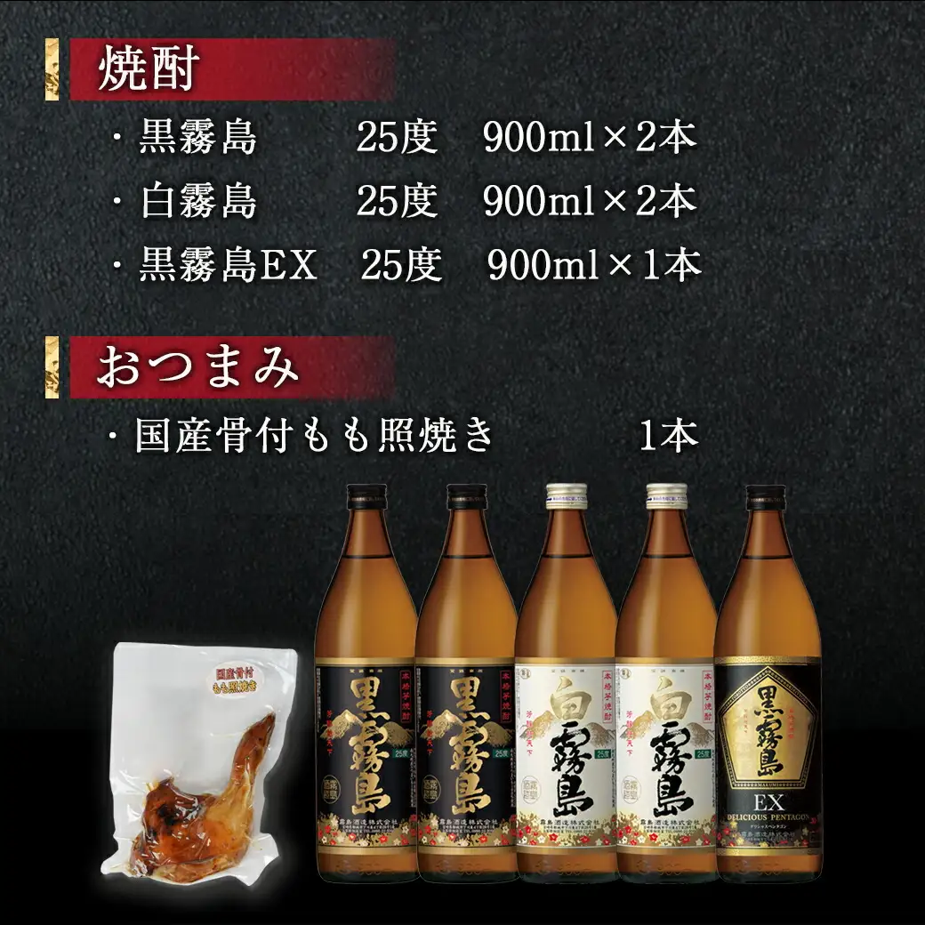 霧島(黒・白・EX)25度5本&国産骨付きもも焼き蒼々セット≪みやこんじょ特急便≫〔22-6704〕_(都城市) 霧島酒造 黒霧島 白霧島 黒霧島EX 25度 焼酎 おつまみ 骨付きもも照り焼き
