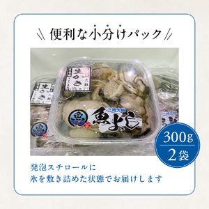 【生食用】牡蠣 むき身 300g×2パック【08】【期間限定2027年1月～6月発送】