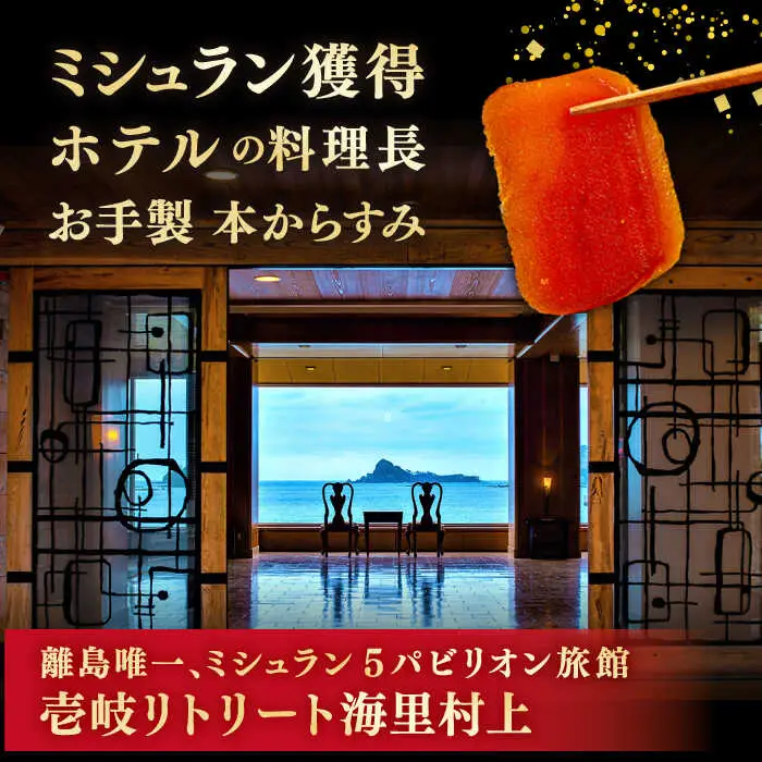 自家製 本からすみ 2腹　《壱岐市》【壱岐リトリート海里村上】 からすみ カラスミ 唐墨 国産 珍味 つまみ 冷蔵 冷蔵配送 [JEF003] 加工品