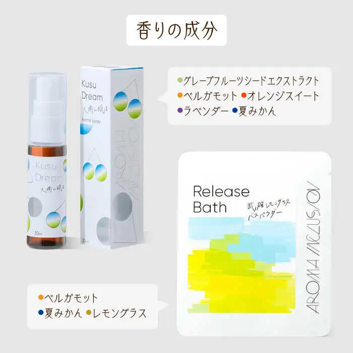 アロマフレグランススプレー（大楠と眠る）・Release 武雄レモングラスバスパウダー /愛まんてん [UBD010] アロマ