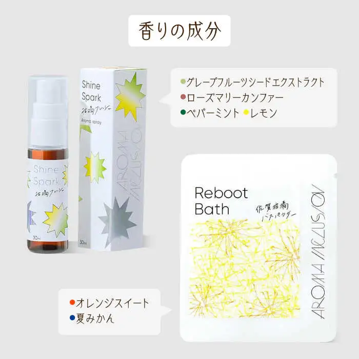 アロマフレグランススプレー（柑橘フレッシュ）・Reboot佐賀柑橘バスパウダー /愛まんてん [UBD011] アロマ