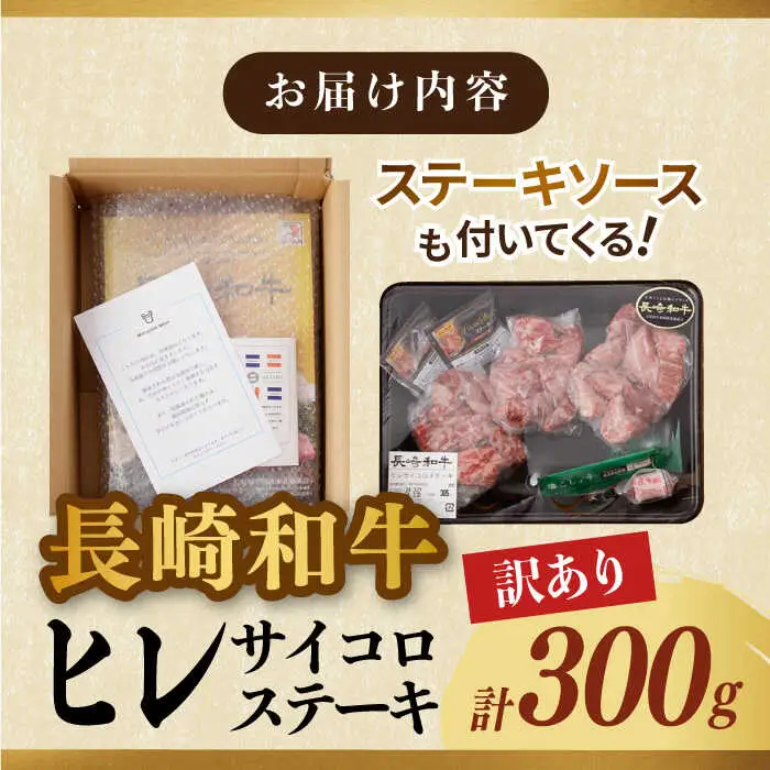【訳あり】長崎和牛 ヒレ サイコロステーキ 計300g以上【肉のマルシン】 [FG46] 牛肉 希少部位 ヒレ 和牛ステーキ ヒレステーキ サイコロステーキ ひれ 長崎和牛 牛肉 サイコロステーキ  