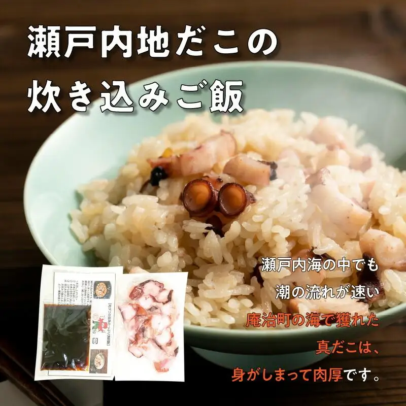 漁師飯！瀬戸内地だこの一本足と炊き込みご飯のセット
