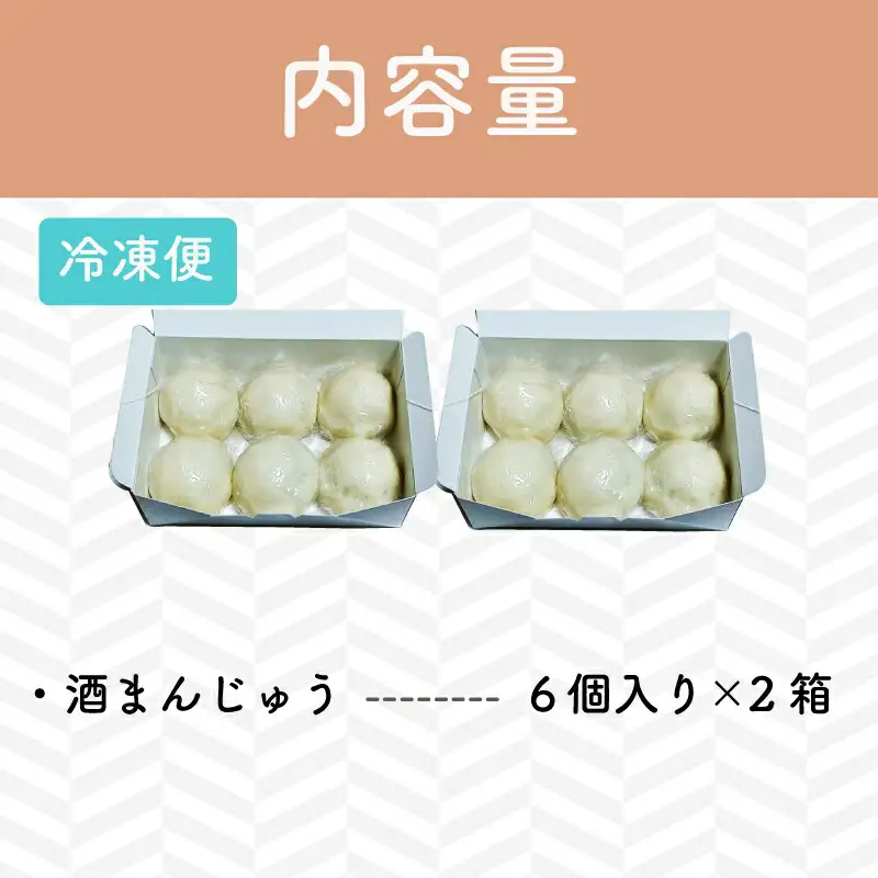 酒まんじゅう 12個入り （６個入り×２箱） 小分け ６個入り 2p ふるさと ふるさと納税 人気 お菓子 和菓子 おやつ スイーツ まんじゅう 餡 あん あんこ 冷凍 もっちり 伊勢芋 栄養 昔 なつかし 小豆 あずき 酒粕 保存料未使用 レンジ 解凍