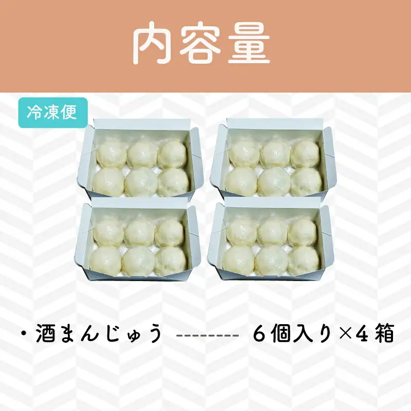 酒まんじゅう 24個入り （６個入り×４箱） 小分け ６個入り 4p ふるさと ふるさと納税 人気 お菓子 和菓子 おやつ スイーツ まんじゅう 餡 あん あんこ 冷凍 もっちり 伊勢芋 栄養 昔 なつかし 小豆 あずき 酒粕 保存料未使用 レンジ 解凍