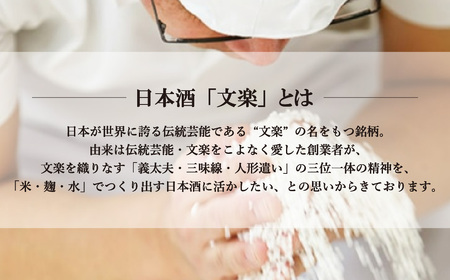 日本酒  北西酒造 文楽 純米吟醸・生もと純米酒 純米セット 720ml 2種×各1本 計2本