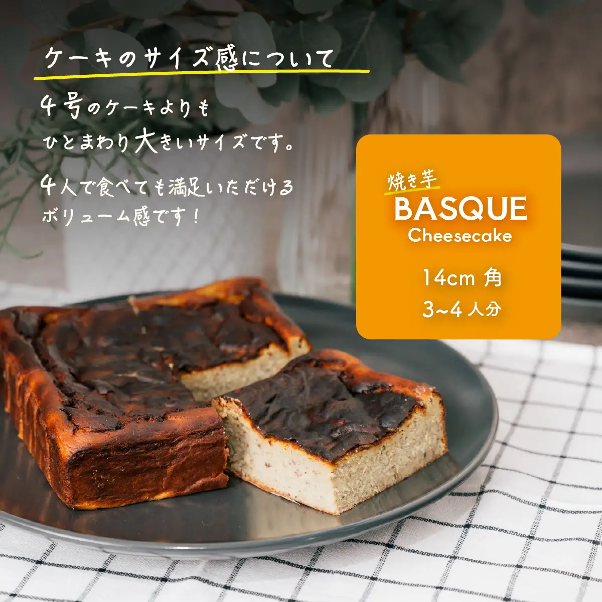 焼き芋 バスクチーズケーキ 焼き芋 3～4人分