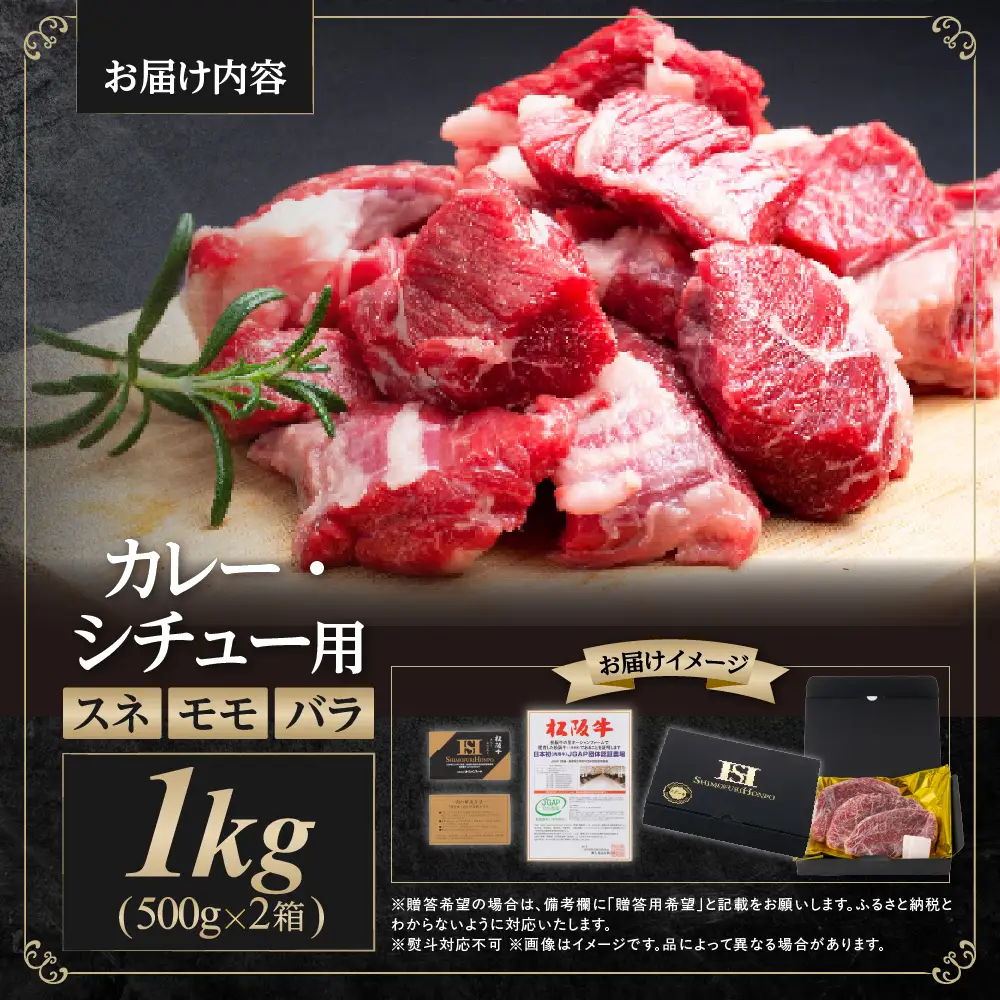 松阪牛カレー・シチュー用（スネ・モモ・バラ） 500g×2箱