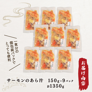 サーモンのあら汁 150g × 9パック 1.35kg サーモン 鮭 さけ 海鮮 魚貝類 魚介類 スープ みそ汁 味噌 具材入り 個包装 簡単 手軽 おかず 惣菜 ごはん ご飯 岩手県 大船渡市