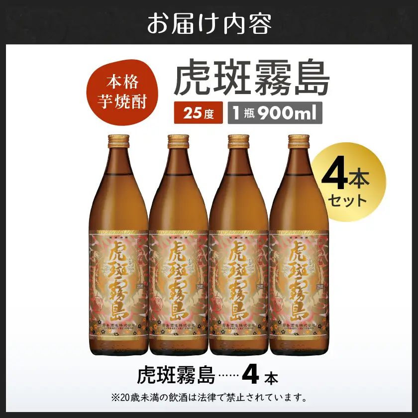 【霧島酒造】虎斑霧島(25度)900ml×4本 ≪みやこんじょ特急便≫〔19-07-K06-900-4-Q_99〕_(都城市) 虎斑霧島 とらふ 霧島酒造 芋焼酎 いも焼酎 25度 900ml 4本