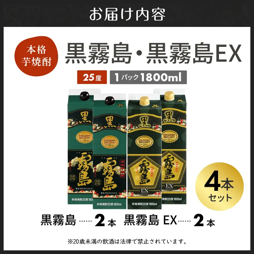 【霧島酒造】黒霧島パック(25度)1.8L×2・黒霧島EXパック1.8L×2本セット ≪みやこんじょ特急便≫〔29-07-506-Q_99〕_(都城市) 霧島酒造 焼酎 黒霧島 黒霧島EX パック 1.8L 25度 本格芋焼酎