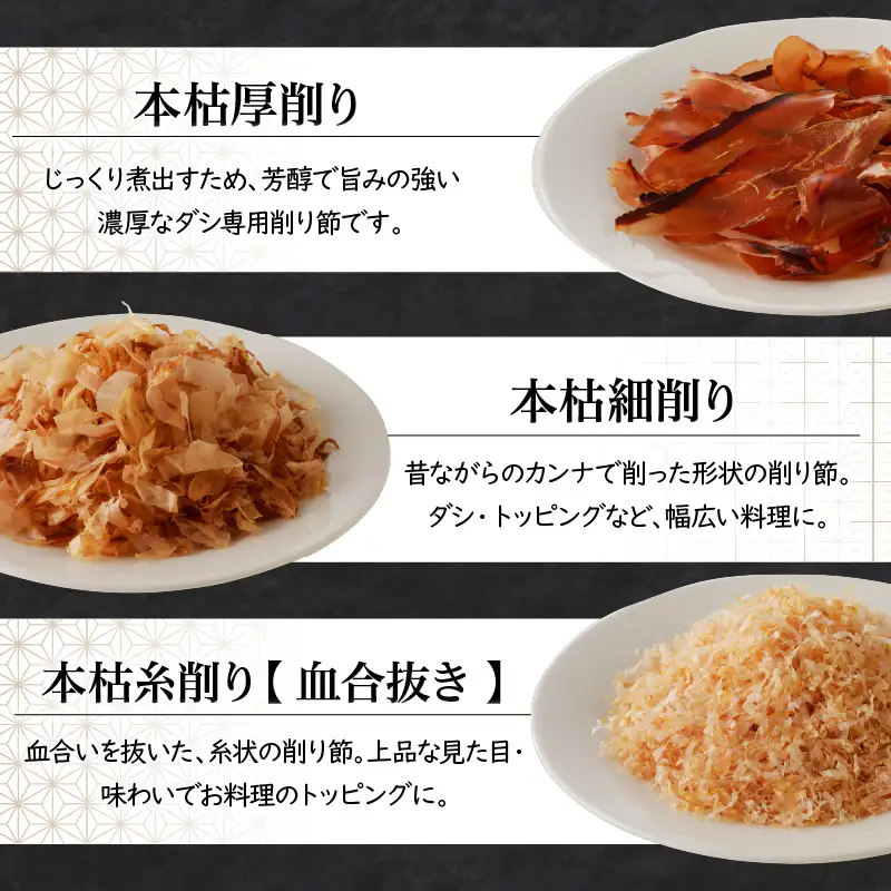 ご家庭で料亭のダシを！鰹節屋の本格削り節セット K020-011 魚