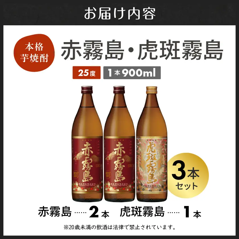【霧島酒造】虎斑霧島(25度)900ml×1本・赤霧島(25度)900ml×2本セット ≪みやこんじょ特急便≫〔14-0702_99〕_(都城市) 赤霧島 虎斑霧島 とらふ 霧島酒造 芋焼酎 いも焼酎 25度 900ml 3本セット 晩酌