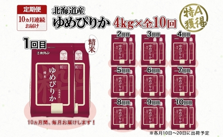 ゆめぴりか 精米 特A 北海道産 ゆめぴりか【4kg】【定期便 全10回】