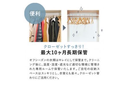 CD-10.【楽チンなクリーニング】オールロイヤル仕上げ《保管付》クリーニング５点コース