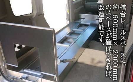 軽霊柩車 棺台 架装 プラン 車両持込み 軽霊柩車架装 軽バン ワゴン 棺台レール設置 
