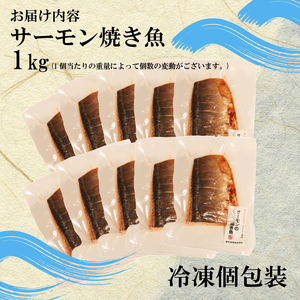 サーモン焼き魚 1kg 1切れあたり 70g~100g 鮭 サーモン さけ 焼き魚 魚 海鮮 魚貝類 魚介類 朝食 簡単 惣菜 岩手県 大船渡市