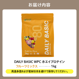DAILY BASIC WPC ホエイプロテイン フルーツミックス 【0105-002-1】岐阜県 可児市 ホエイ プロテイン 健康食品 美容食品 タンパク質 低糖質 低脂質 グルテンフリー