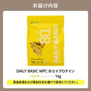 DAILY BASIC WPC ホエイプロテイン バナナ【0105-002-3】岐阜県 可児市 ホエイ プロテイン 健康食品 美容食品 タンパク質 低糖質 低脂質 グルテンフリー