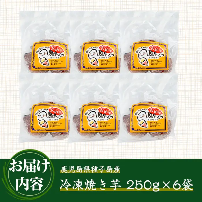 n243 安納芋 焼き芋 250g × 6袋 国産 鹿児島 種子島 冷凍 さつま芋 焼芋 【中園久太郎商店】