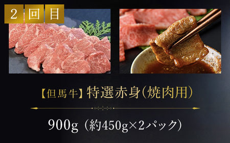 【特選但馬牛定期便】～赤身肉のヘルシーな旨み３回～ AS1KEA3
