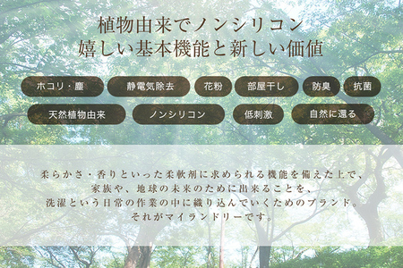 《定期便7ヶ月》ノンシリコン柔軟剤 マイランドリー 詰替用 (480ml×3個)【薔薇の香り】