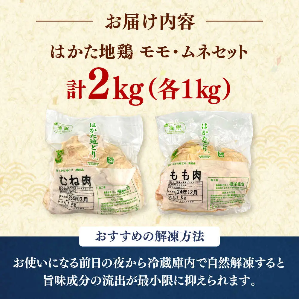 はかた地鶏 モモ ムネ セット 2kg （1kg×2p） 桂川町/株式会社 MEAT PLUS [ADAQ080] 地鶏肉 モモ肉 ムネ肉 パック 鶏肉 国産