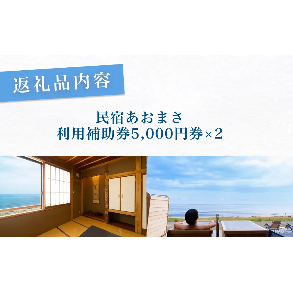 富山県氷見市◇「民宿あおまさ」◇利用補助券 10,000円分  富山県 氷見市 旅行 宿泊 サウナ 宿泊券 チケット クーポン 海鮮 サ旅