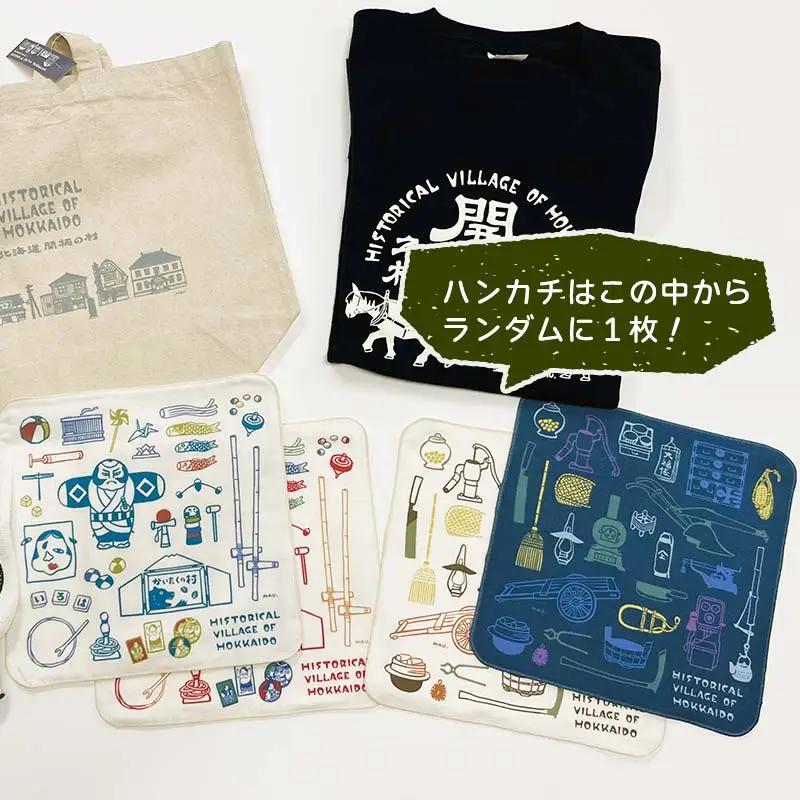 北海道開拓の村 むらびとセットA（トートバック・ハンカチ・軍手・Tシャツ） F6S-060