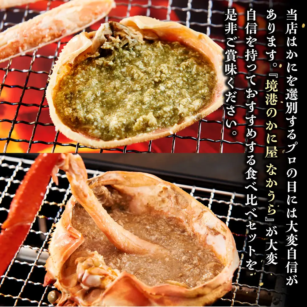境港産　松葉がに・紅ずわいがに　食べ比べセット