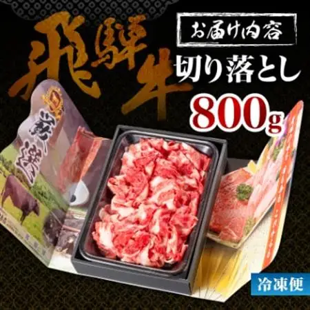 何にでも使える!【飛騨牛】切り落とし800g 岐阜県産 黒毛和牛【配送不可地域：離島】【1046755】