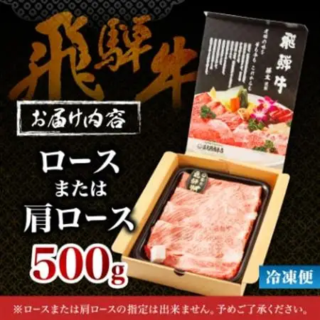 家計応援!【飛騨牛】ロース・肩ロース スライス500g(すき焼き/しゃぶしゃぶ) 岐阜県産 黒毛和牛【配送不可地域：離島】【1071810】