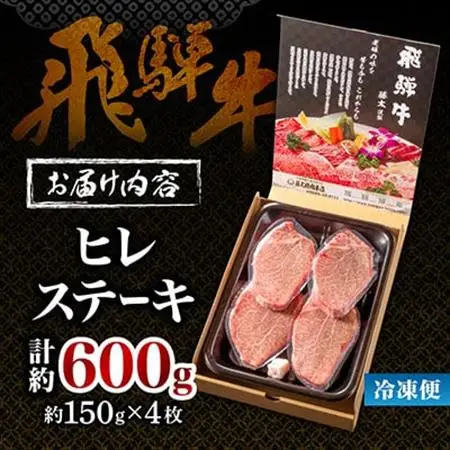 【飛騨牛】ヒレステーキ 4枚入り 計約600g (150g×4枚) 岐阜県産 黒毛和牛【配送不可地域：離島】【1105457】