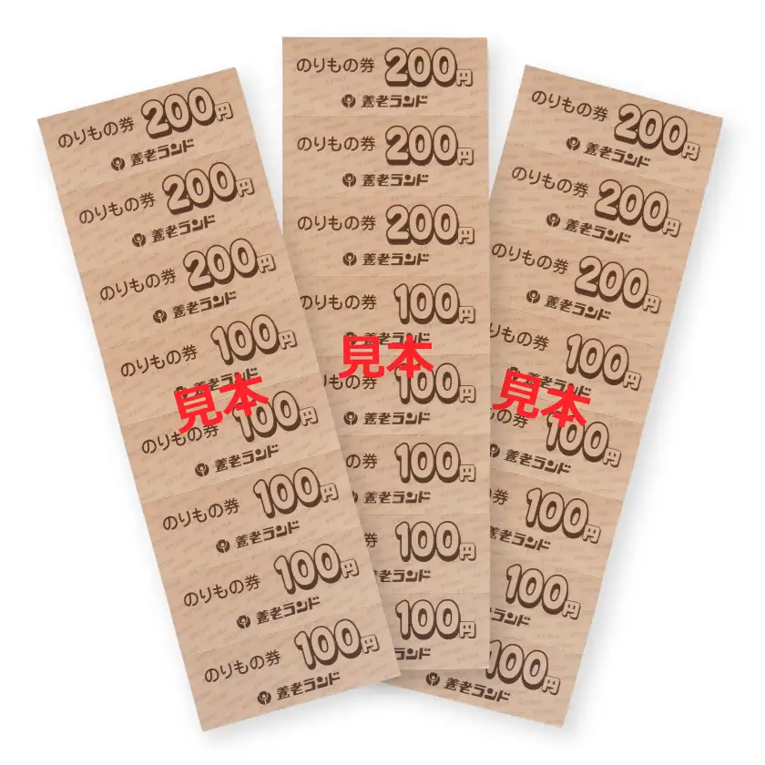 【TVで紹介】養老ランド入場券　大人子供共通4枚　乗り物券(3,300円分)セット　養老町　遊園地【1291223】
