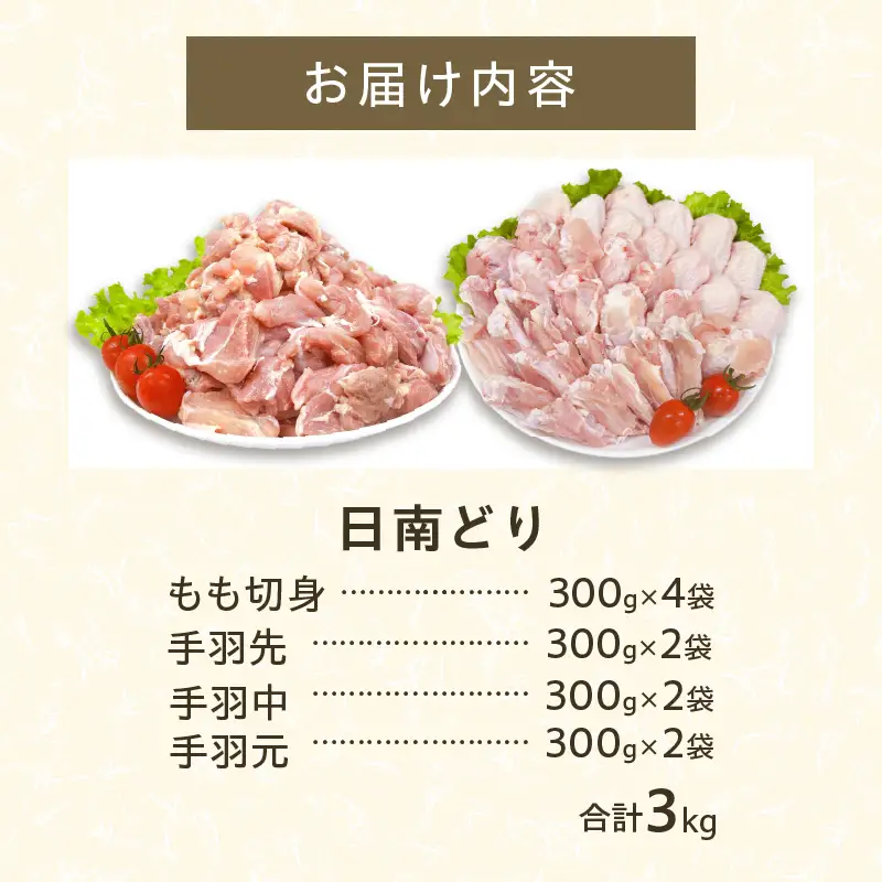 日南どり よりどり セット 合計3kg 鶏肉 国産 チキン もも切身 手羽先 手羽中 手羽元 小分け 便利 おかず おつまみ お弁当 食品 真空パック から揚げ 焼肉 お取り寄せ グルメ おすすめ 万能食材 おすそ分け ご褒美 記念日 お祝い 宮崎県 日南市 送料無料_CB85-24